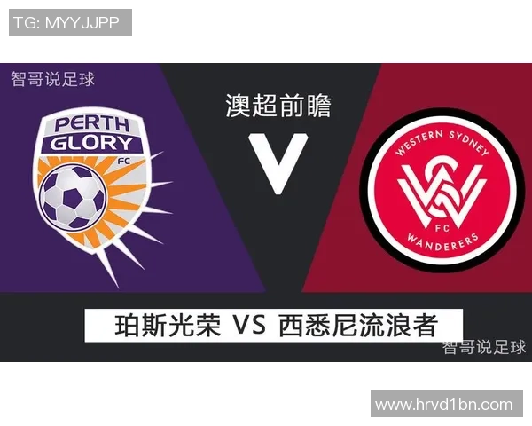 西悉尼流浪者与西部联合比赛前瞻分析及胜负预测解析